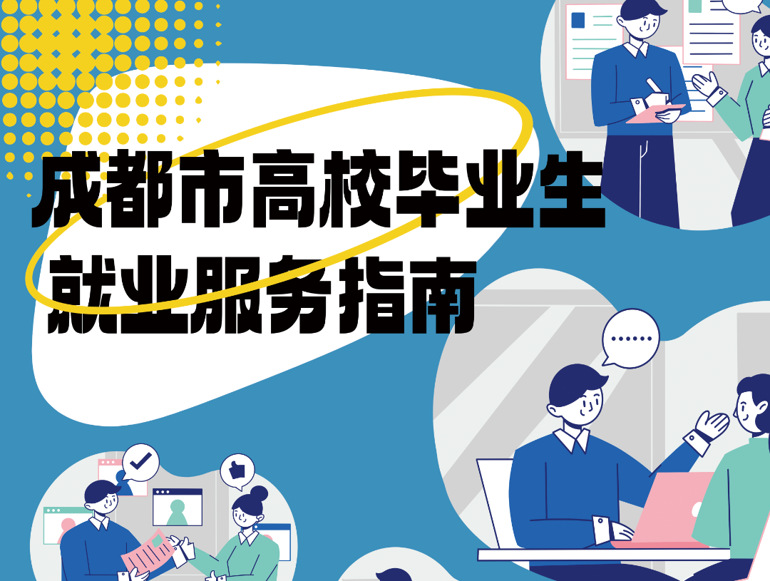 求职、培训、创业，成都市高校毕业生就业服务指南来了！