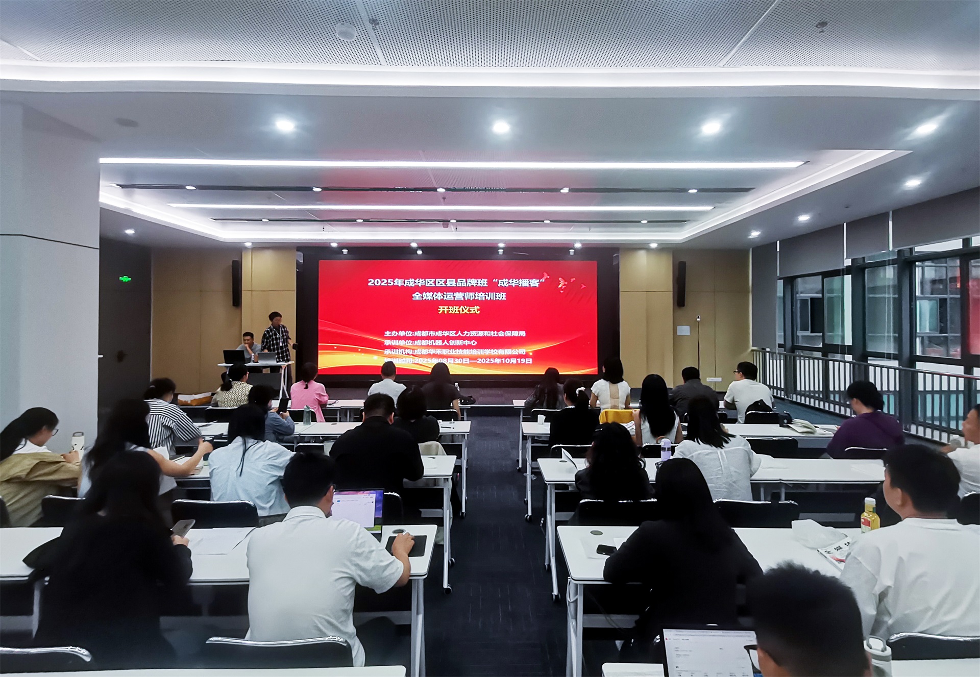 成都华禾职业技能培训学校有限公司2025年成华区区县品牌“成华博客-全媒体运营师”培训顺利开班